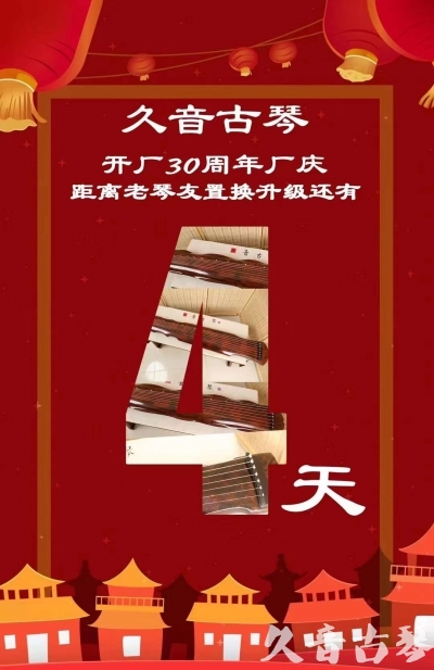 湖州市“有一种乐器，带着时间的气息，又宝光如新。有如大音希声，蕴含着独与自然天地往来的精神！” 3月，久音30周年开厂季！老琴友置换升级活动马上开始！倒计时4天！